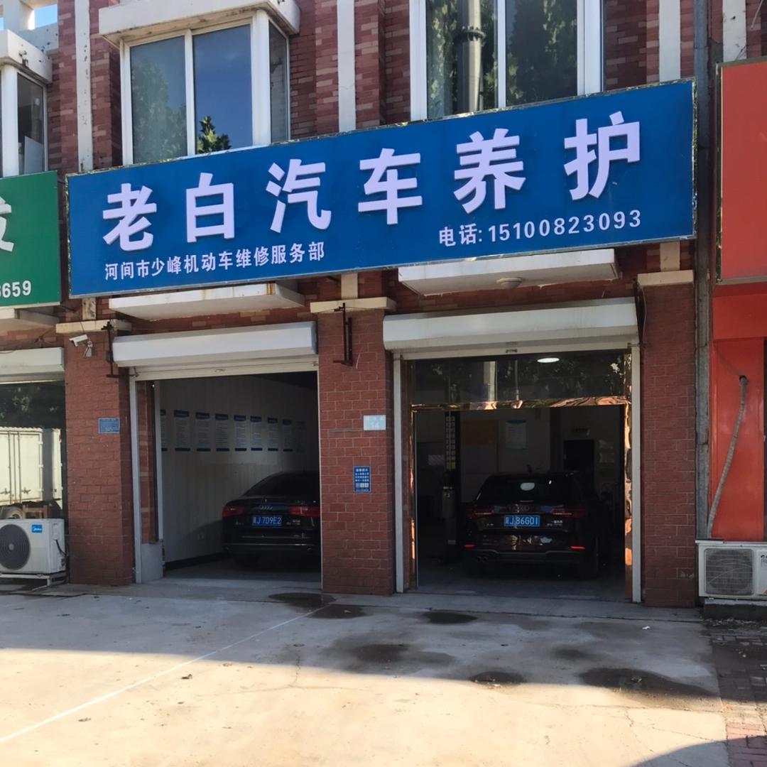 老白汽车养护