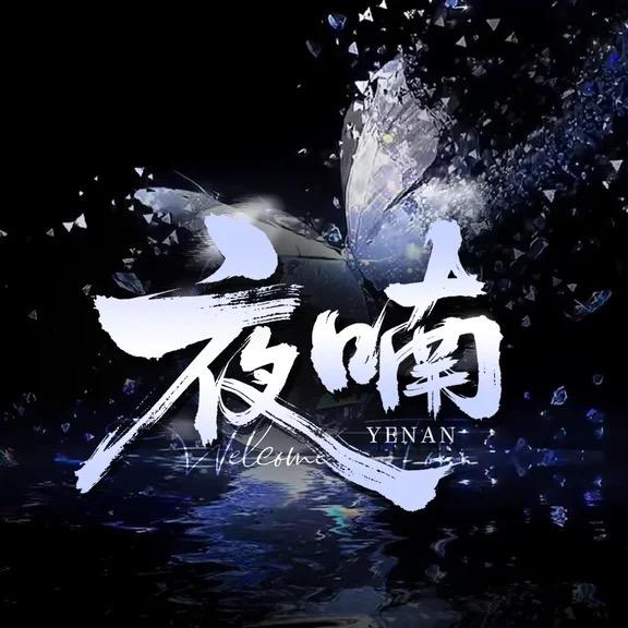 夜喃.👑打不蜀我