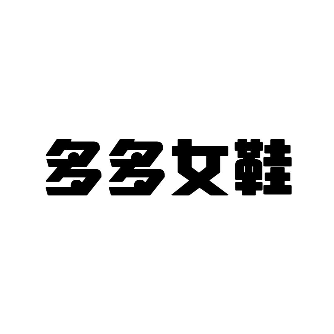 温州多多女鞋坊