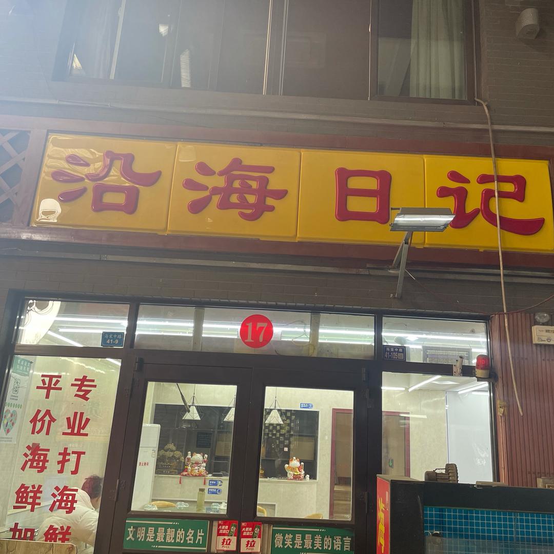 沿海日记平价海鲜融合菜
