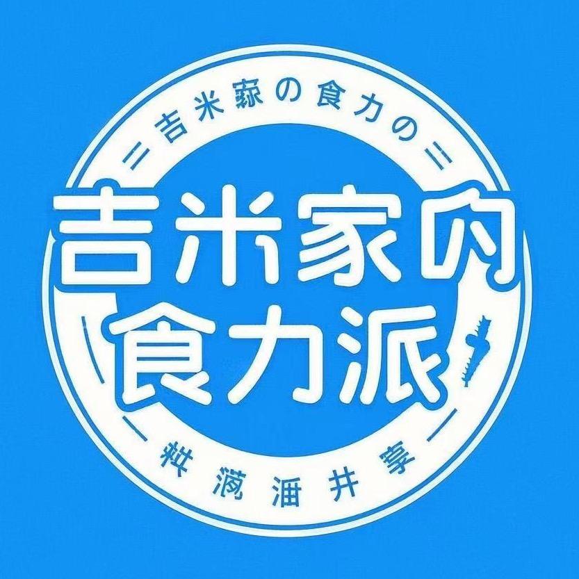 吉米家の食力派の