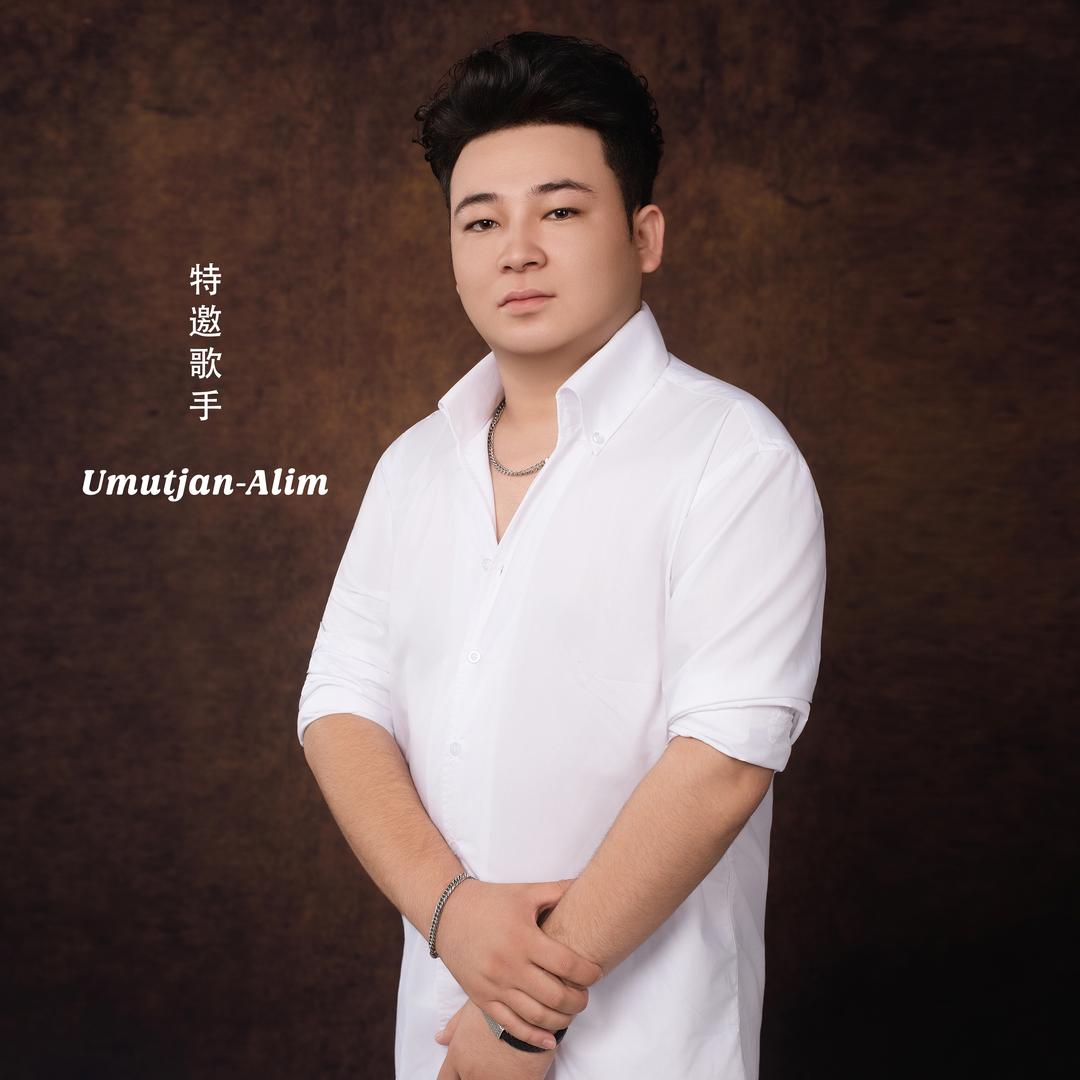 Umutjan-Alim歌手大号🎤