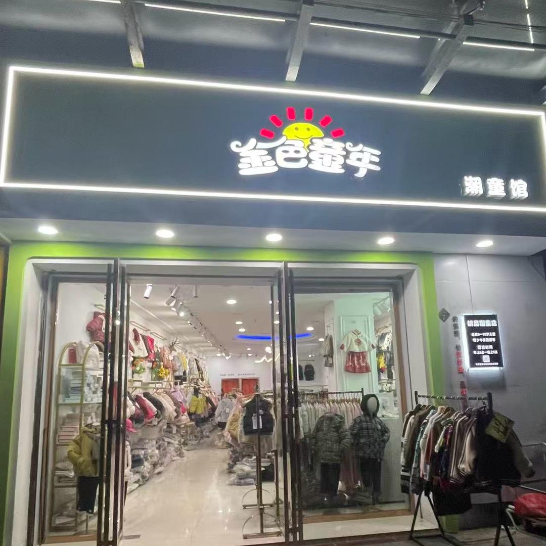 靖州金色童年潮童馆