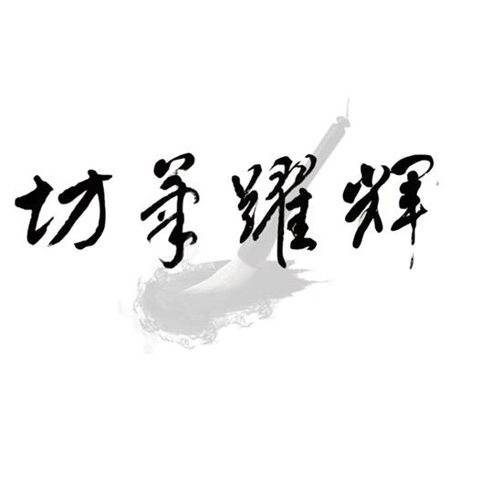辉跃笔坊