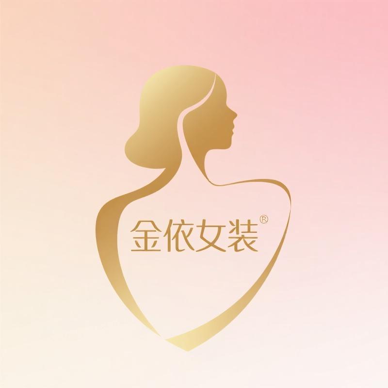 金依女装服饰店