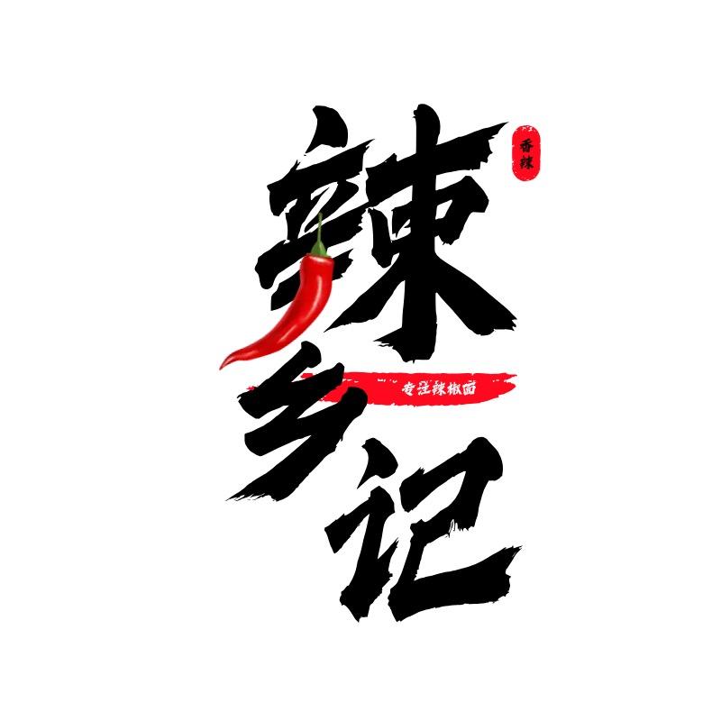 辣乡记辣椒面