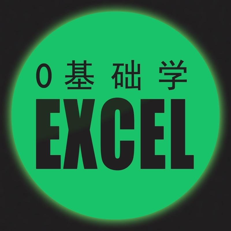 知路Excel课堂