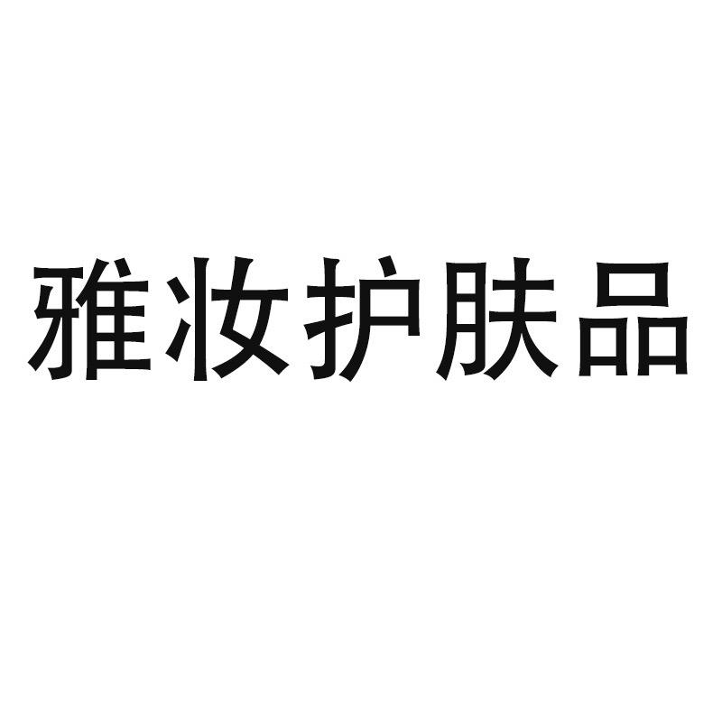 雅妆美妆专营店