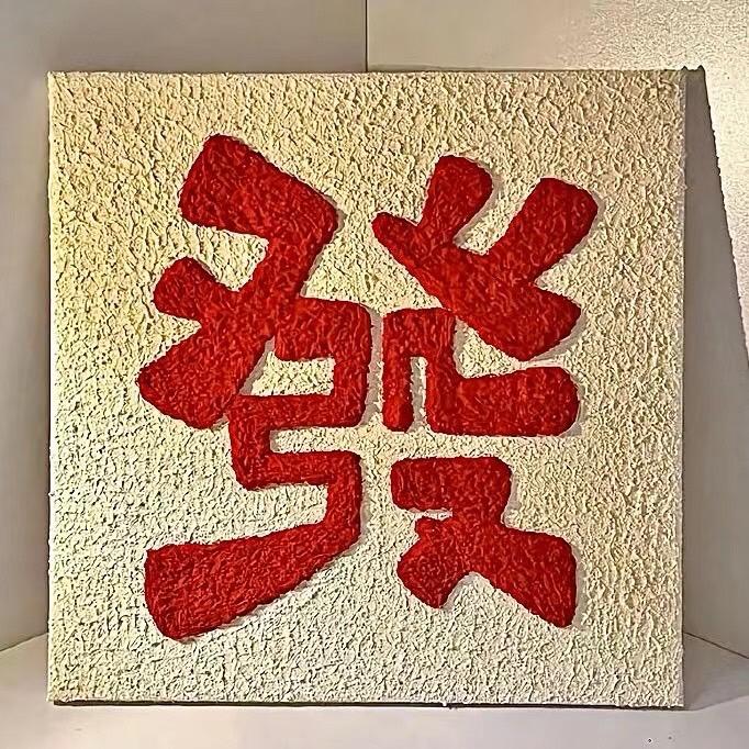 麦子，