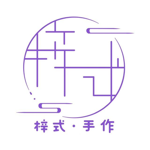 💗梓式·手作👑