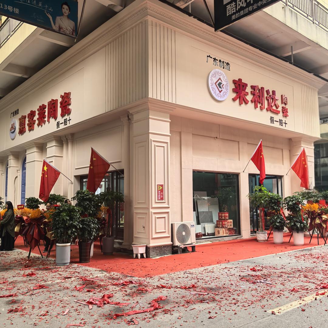 漯河来利达陶瓷