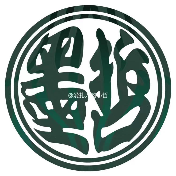 宁乡·墨哲