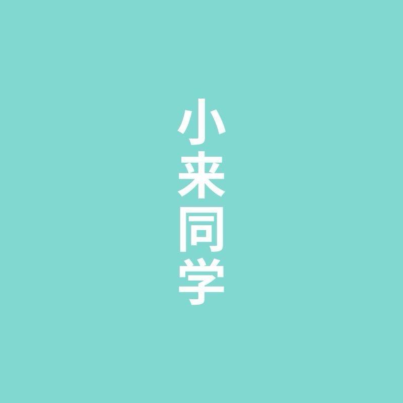 阿来撸车-