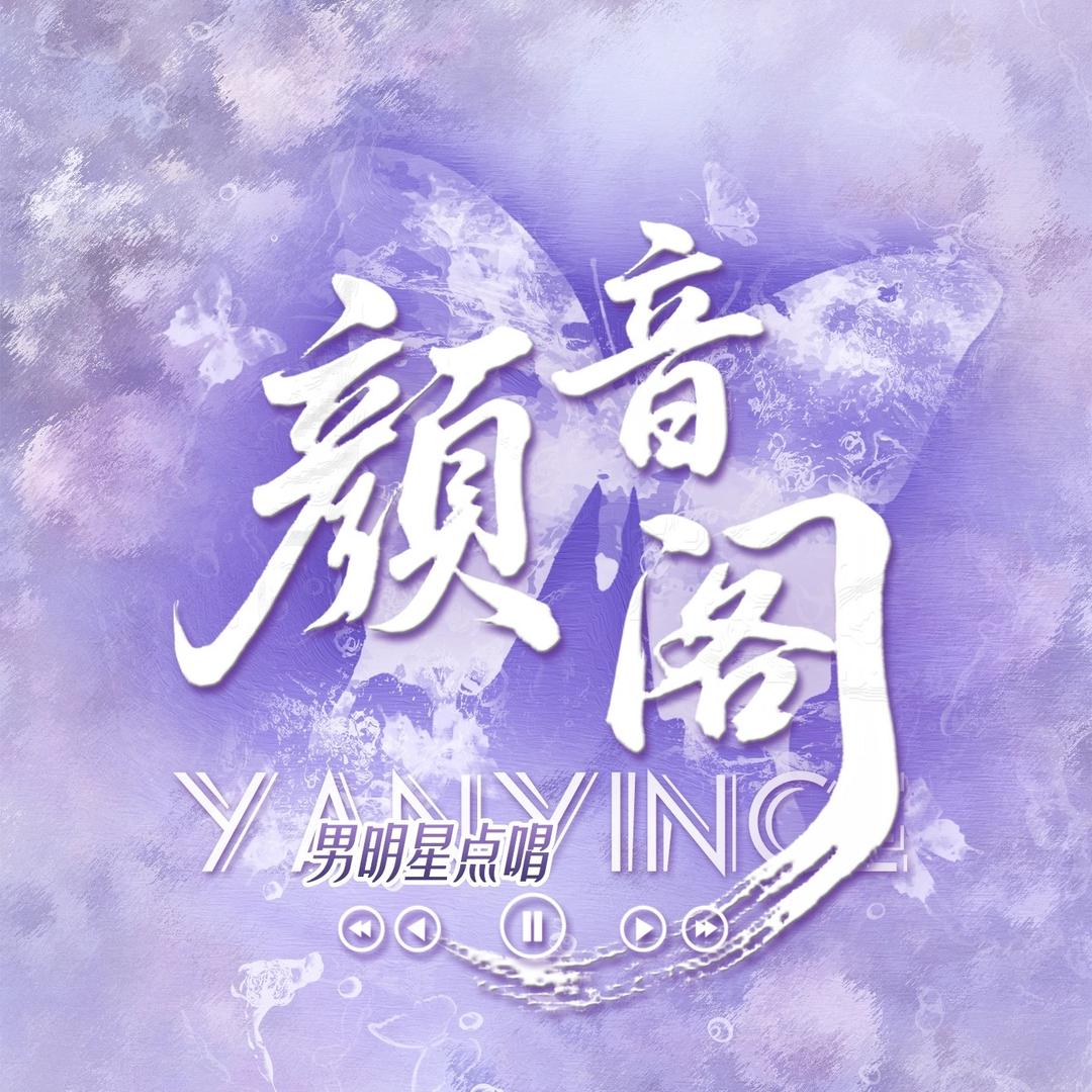 颜音阁点唱-👑画画