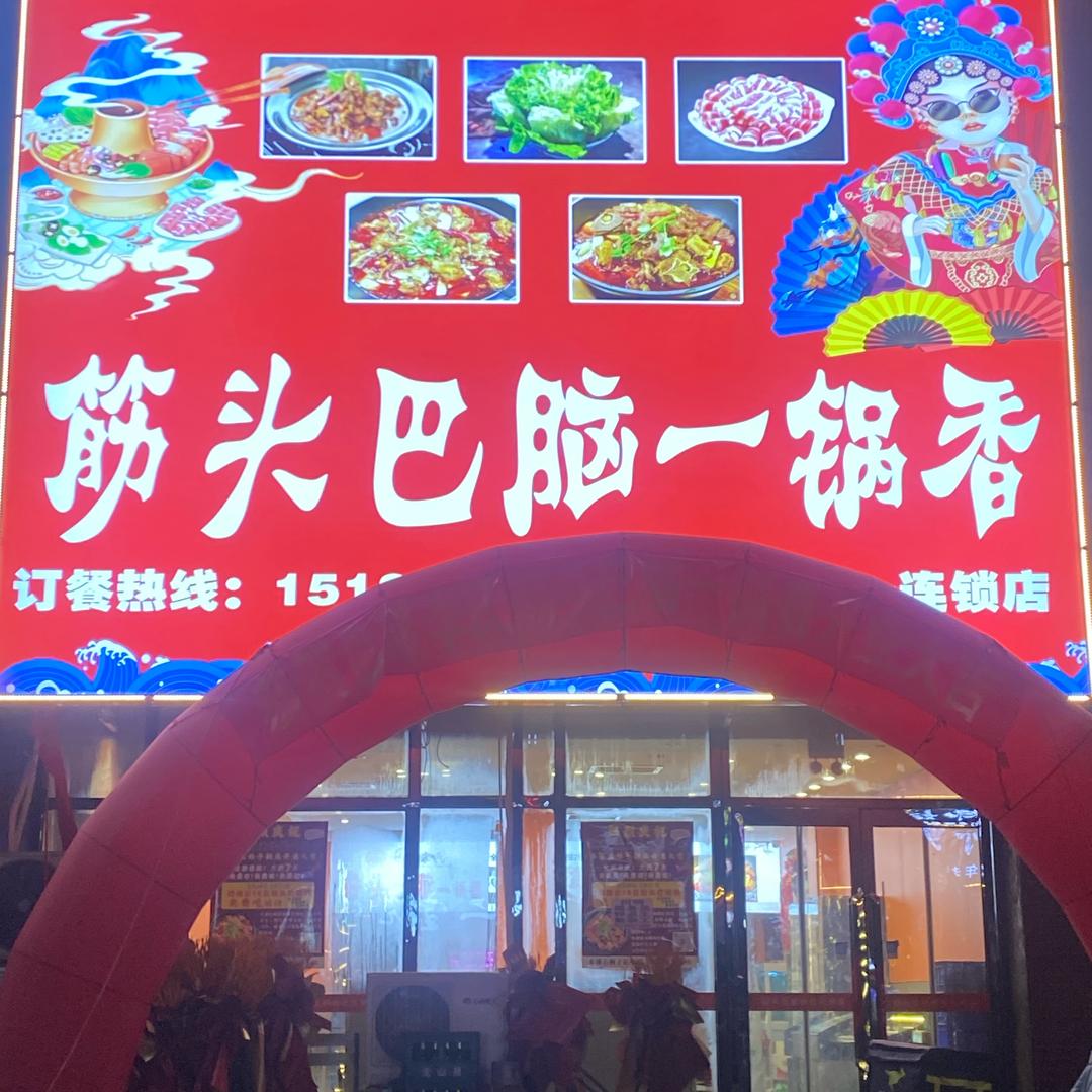 @盘瑾李氏筋头巴脑石桥子店