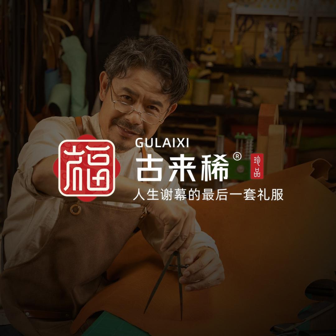 古来稀高端添福民俗服饰【可定制】