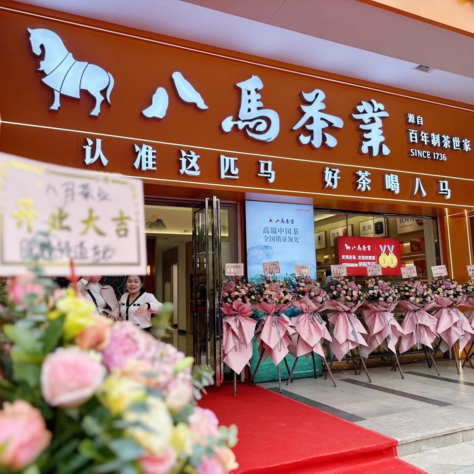 八马茶业凤城世家店