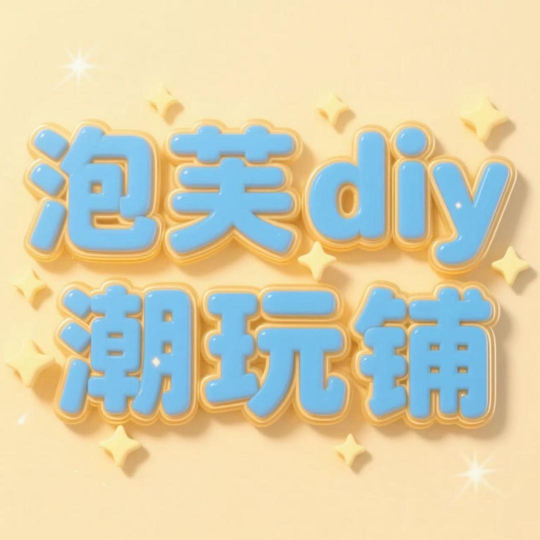泡芙家diy潮玩屋