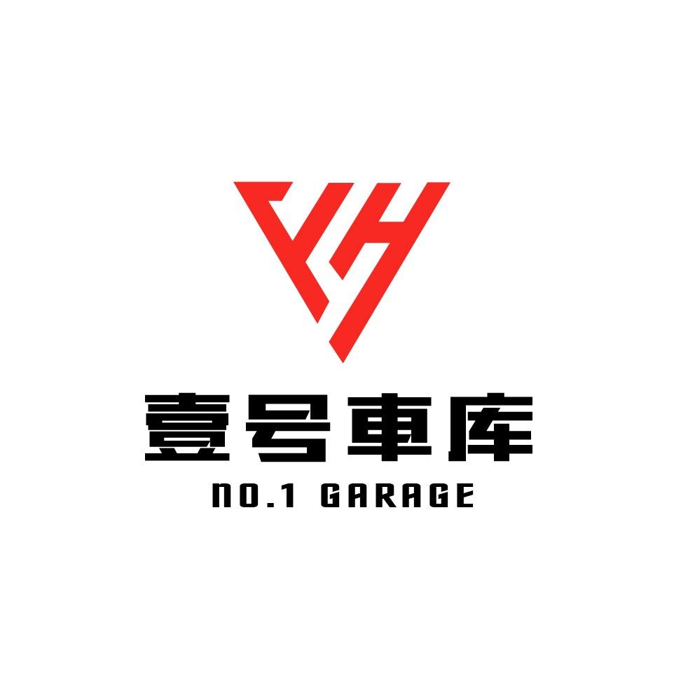 壹号車库 No.1Garage官方号