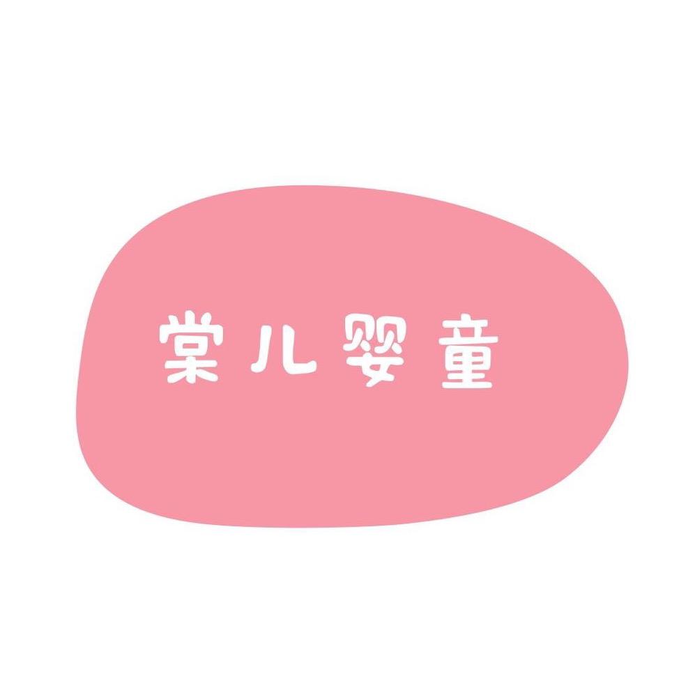棠儿婴童