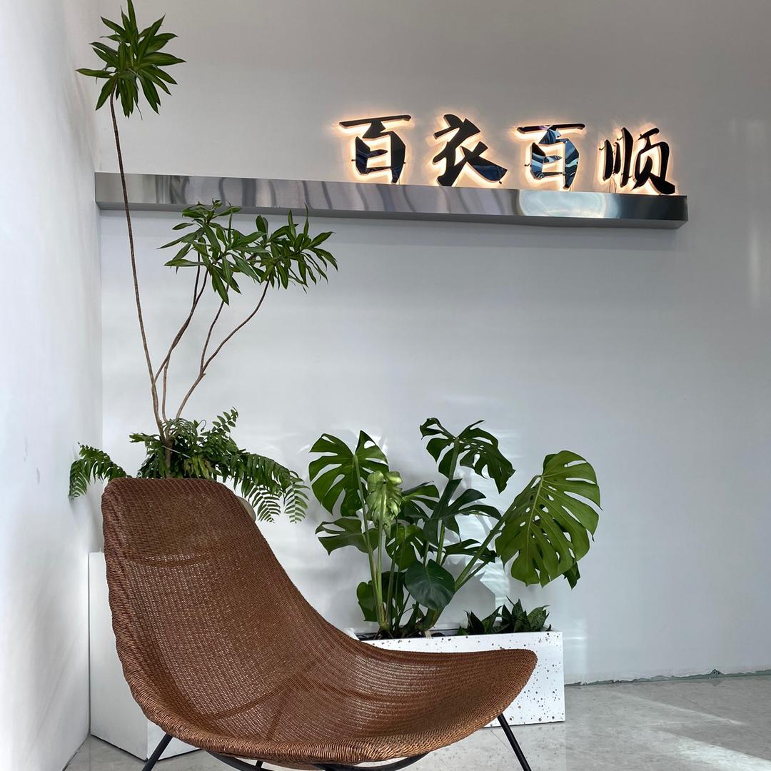 百衣百顺,
