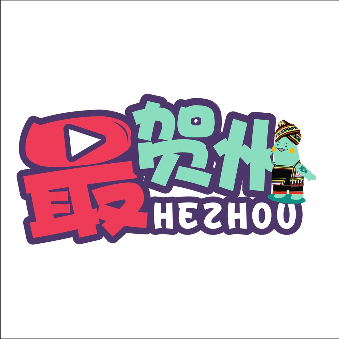 最贺州 秀秀