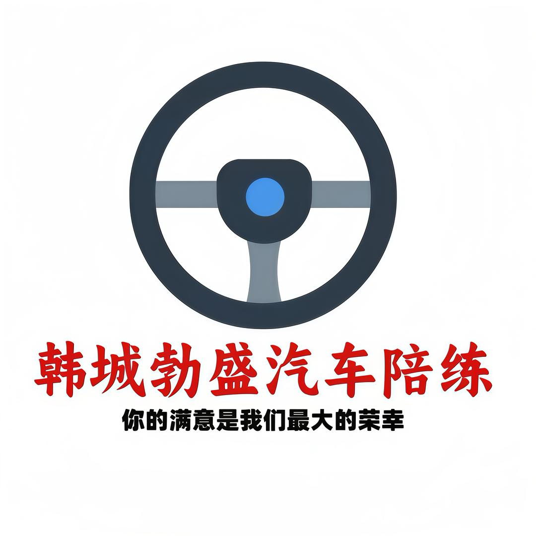 韩城勃盛汽车陪练