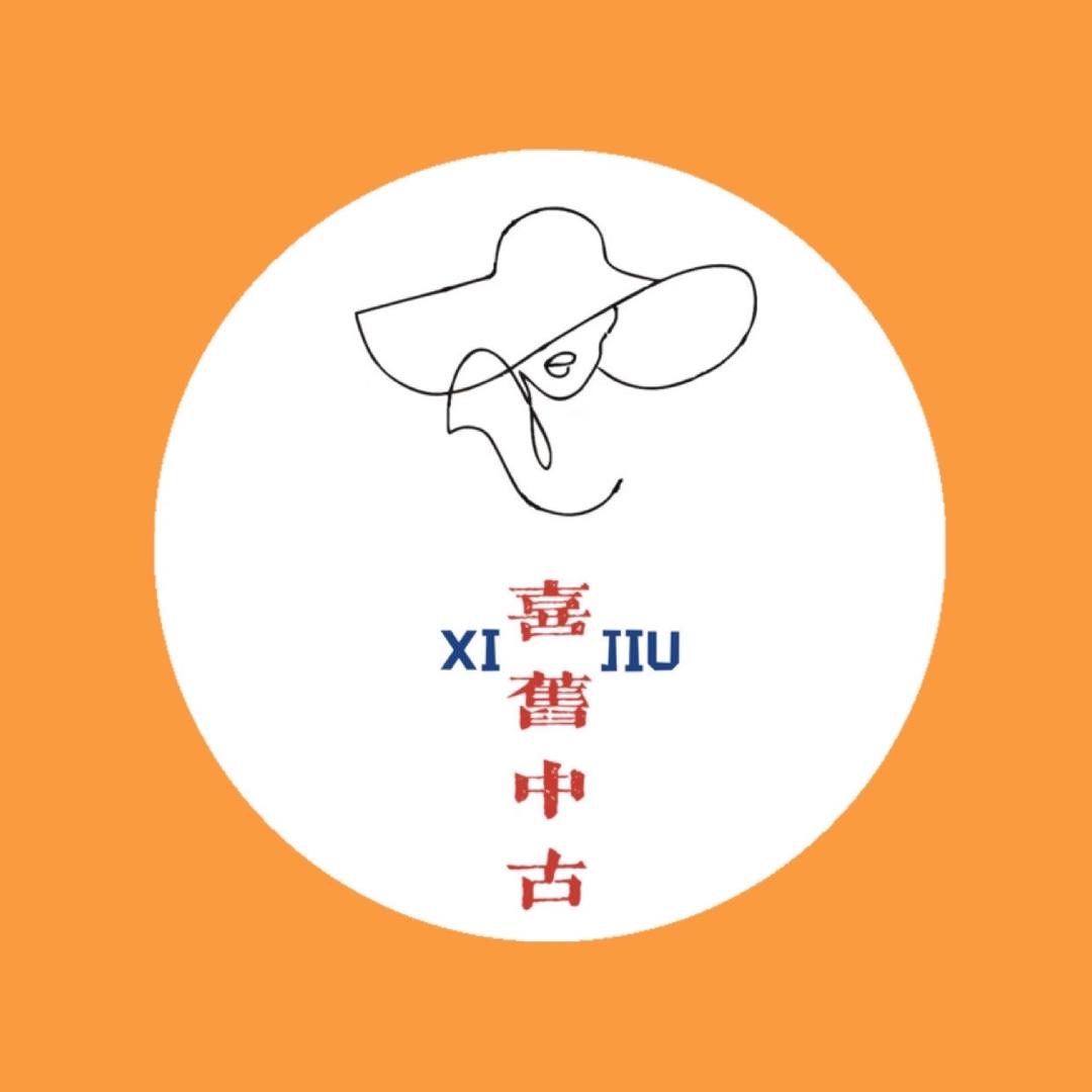 喜旧中古
