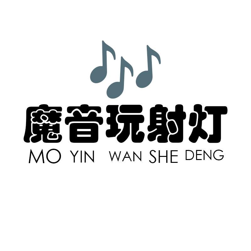 魔音玩射灯