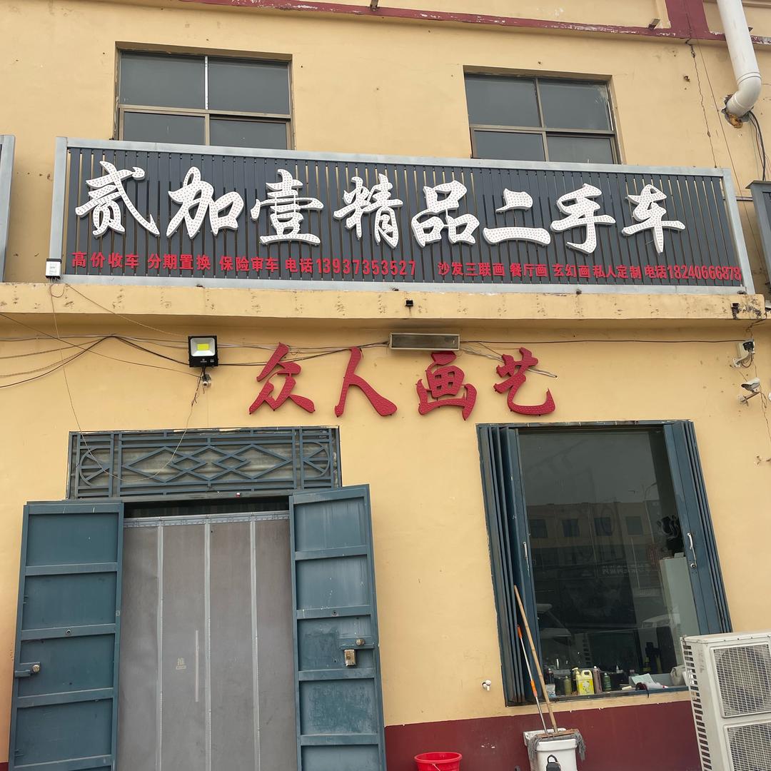 （众人画艺）（峪河店）