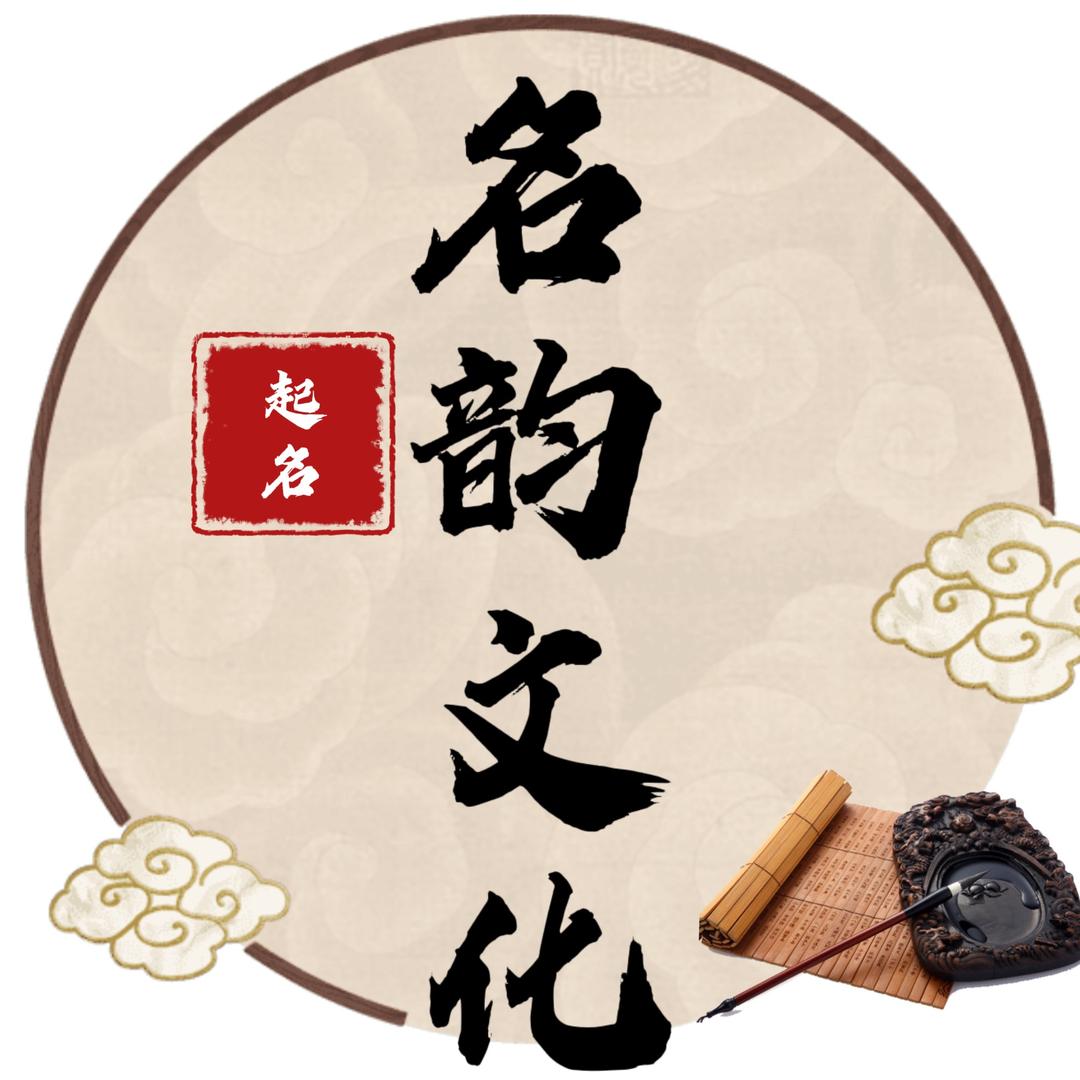 名韵文化