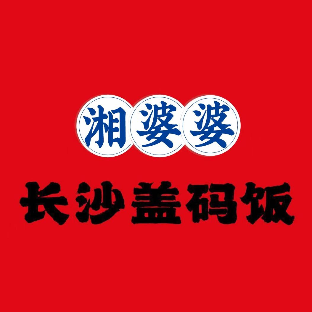 湘婆婆·长沙盖码饭