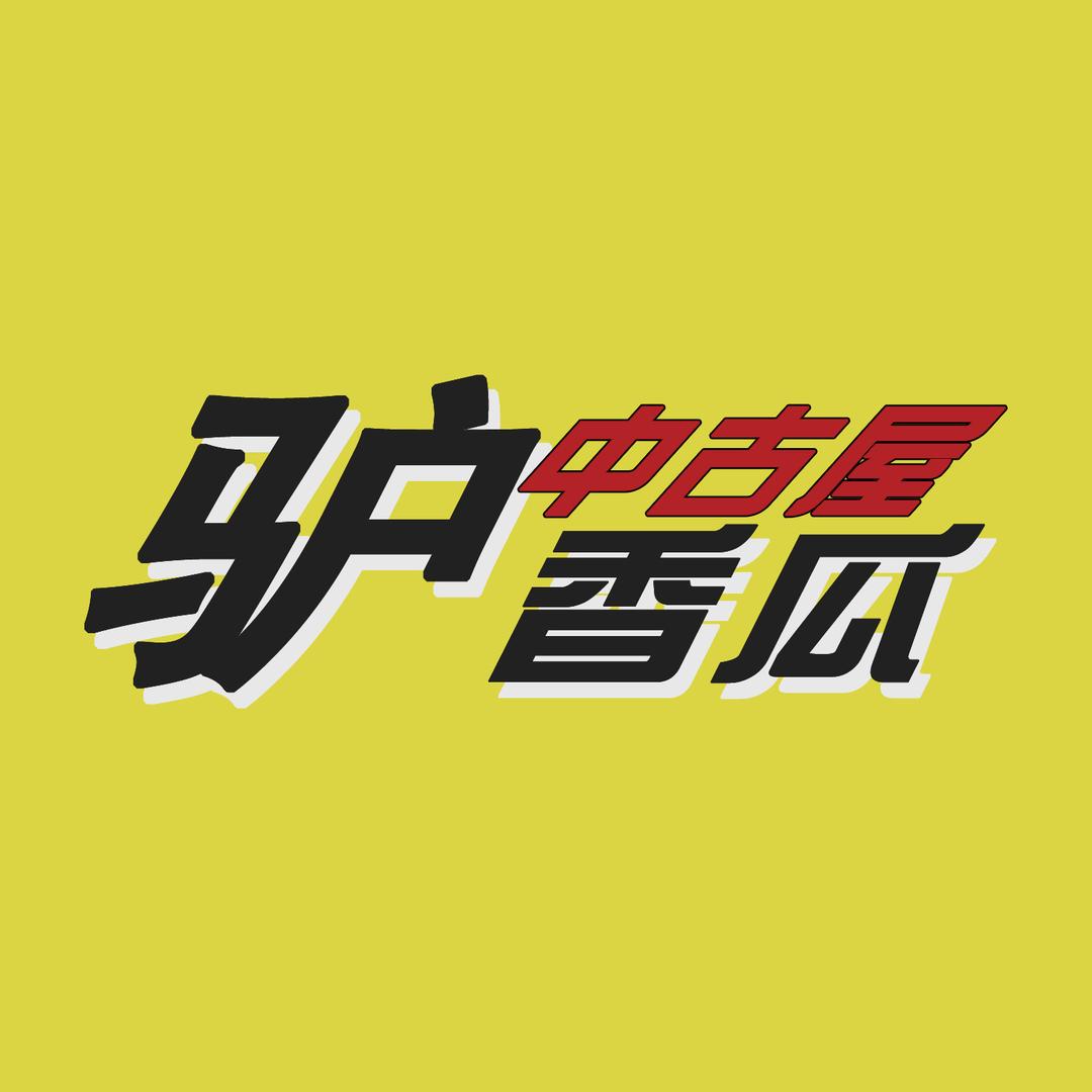 驴哥玩具几分钟