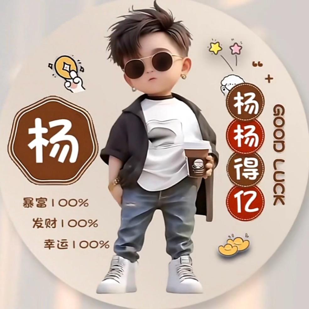 楊楊.得亿
