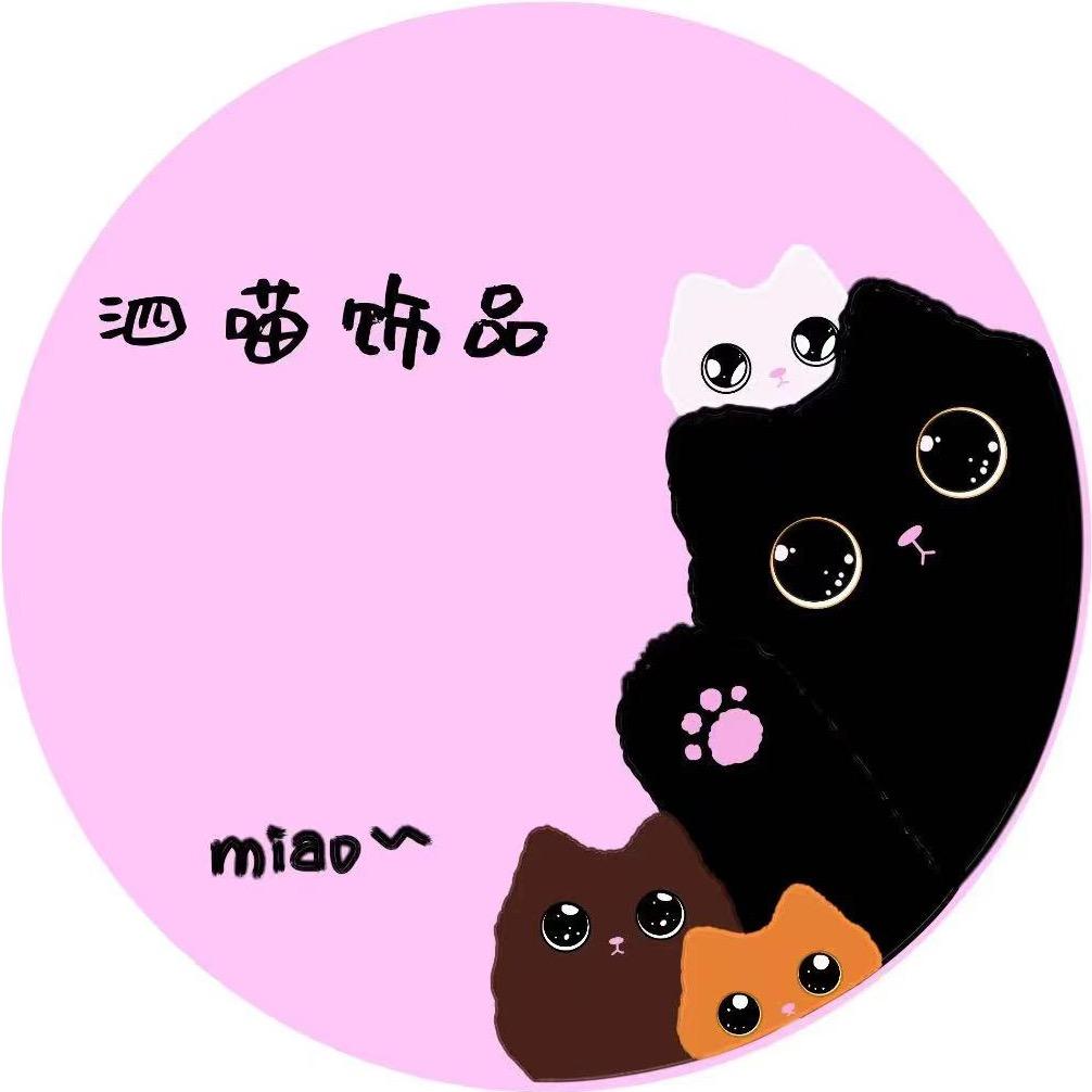 泗喵手作