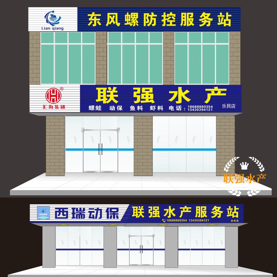 联强水产一老徐