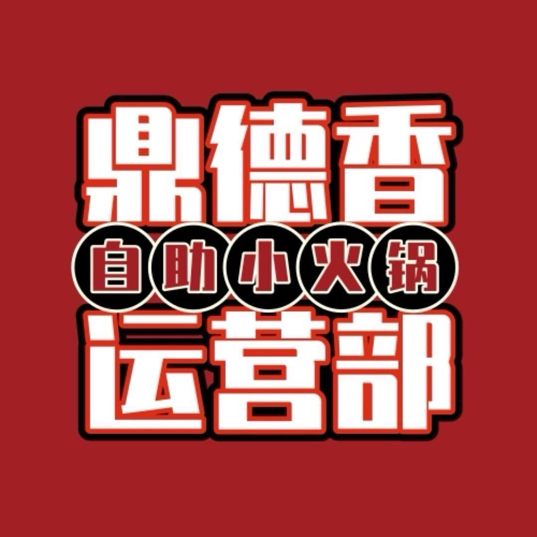 鼎德香运营部(小涛)