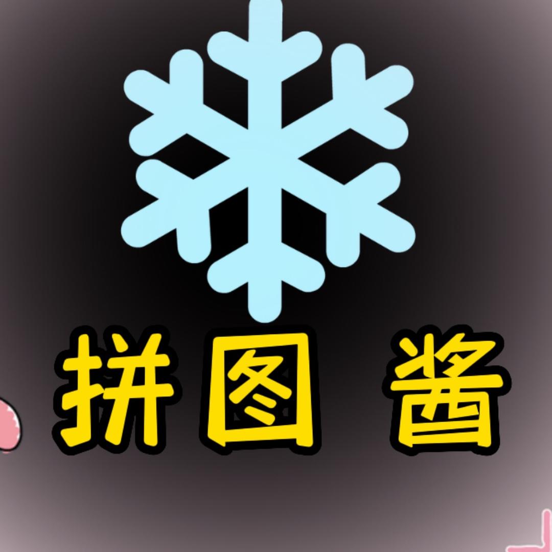 拼图小酱