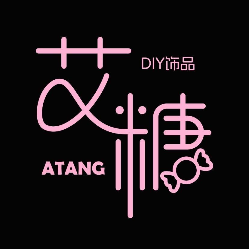 艾糖diy饰品店