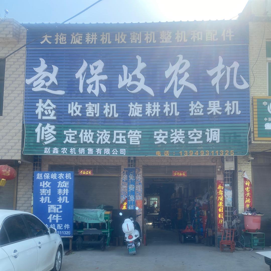 唐河县湖阳镇赵保岐农机