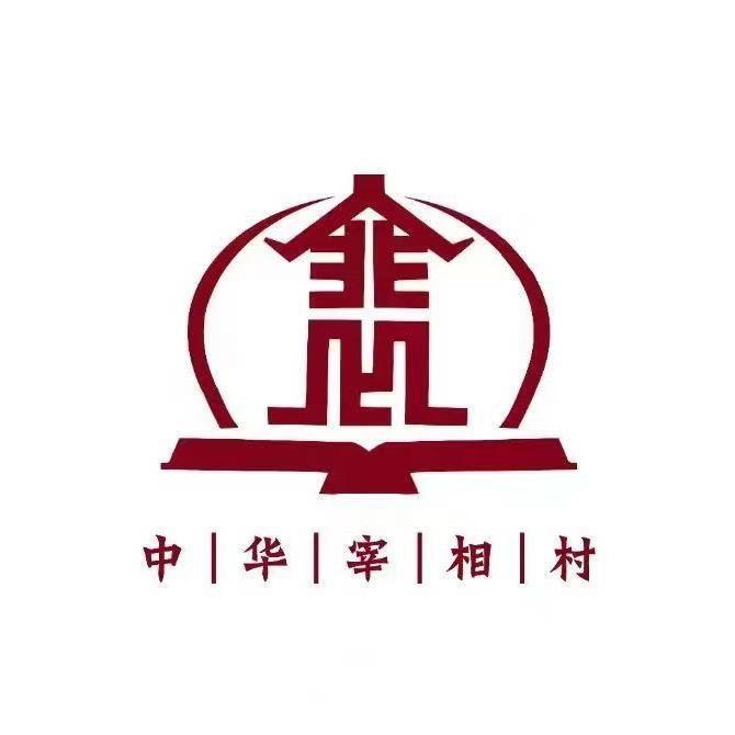中华宰相村景区