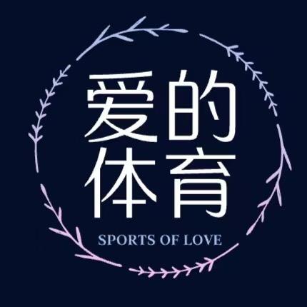 爱的体育