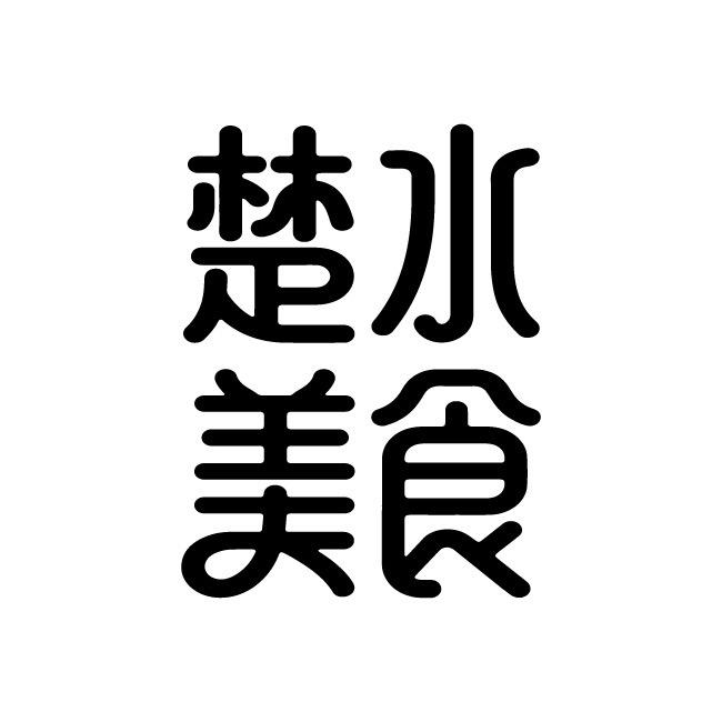 楚水美食