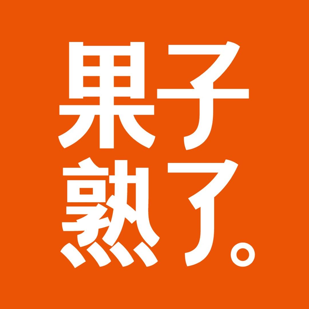 果子熟了无糖茶