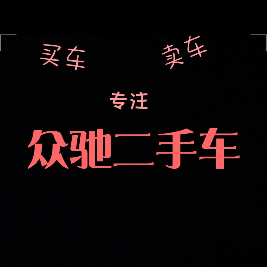 江油众驰二手车专注10万内练手代步车
