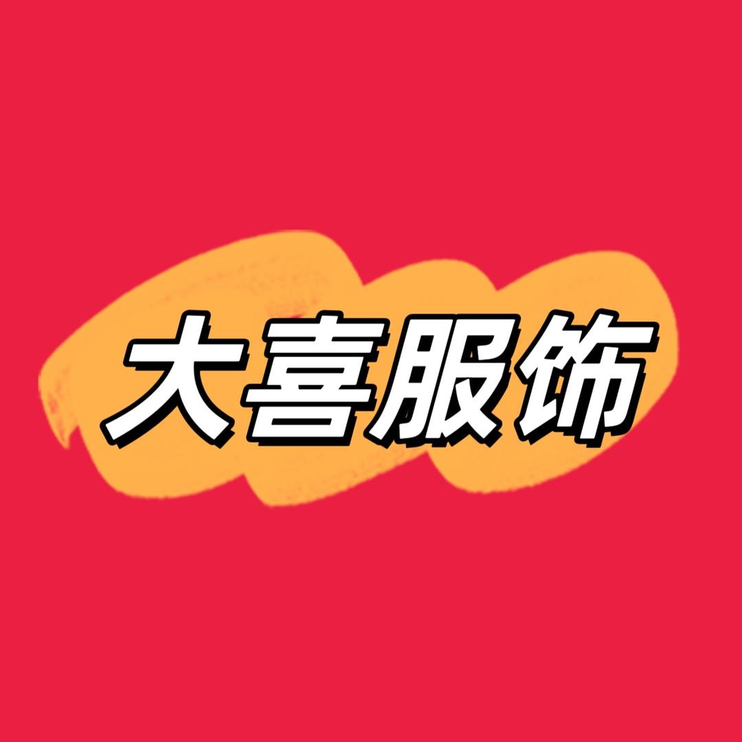 大喜服饰