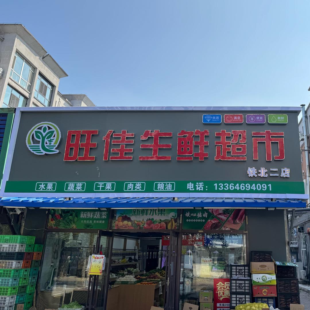 吉旺佳生鲜超市
