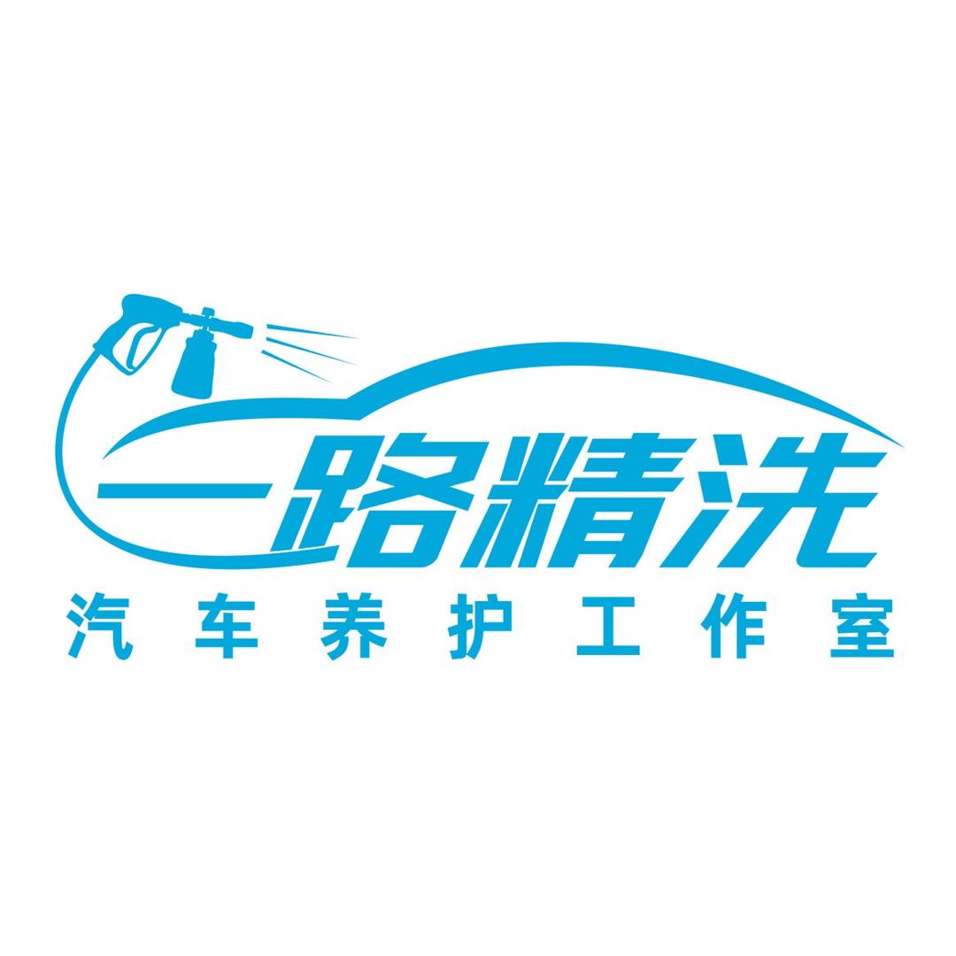 一路精洗汽车养护工作室