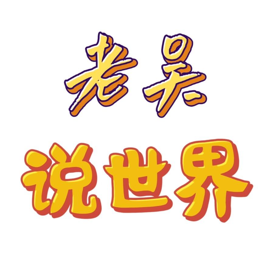 老吴说世界