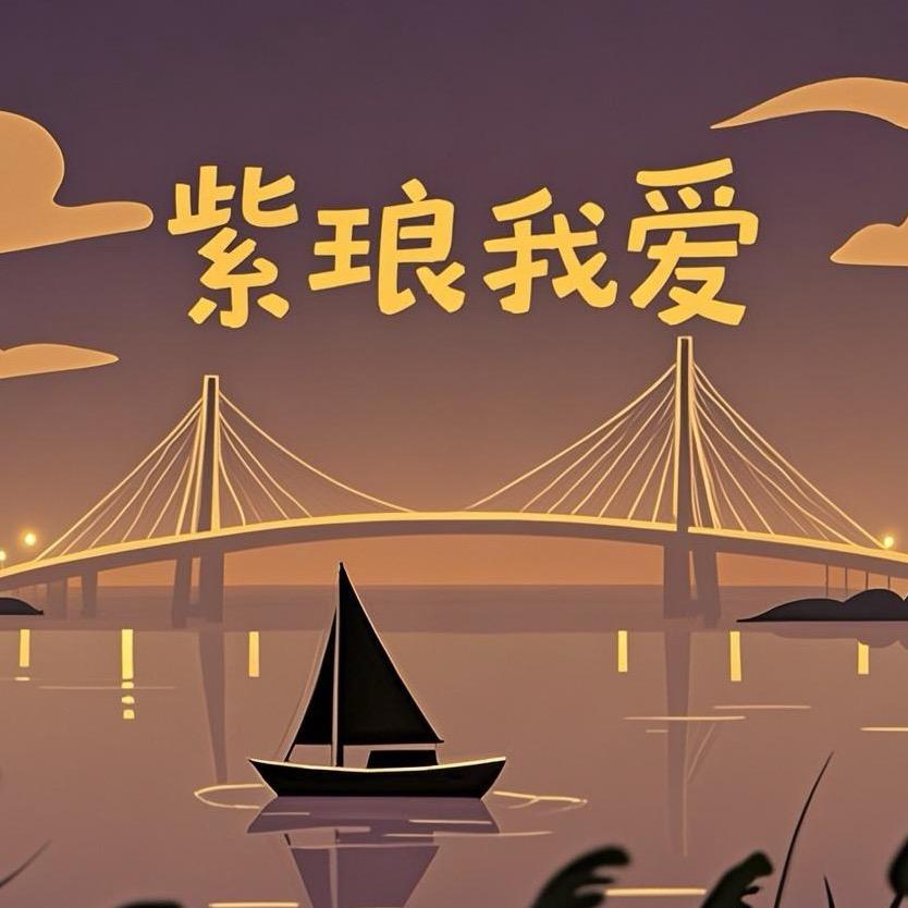 紫琅我爱